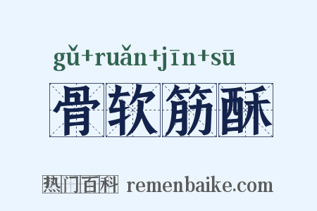 骨软筋酥是什么意思的图片